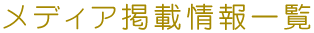 メディア掲載情報一覧